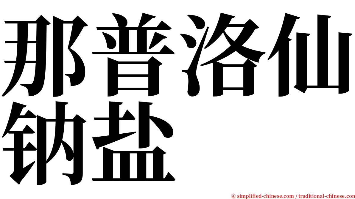 那普洛仙钠盐 serif font