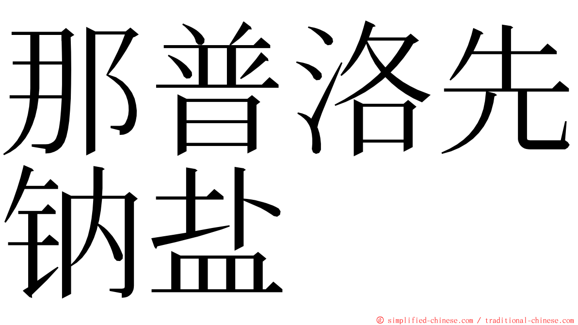 那普洛先钠盐 ming font