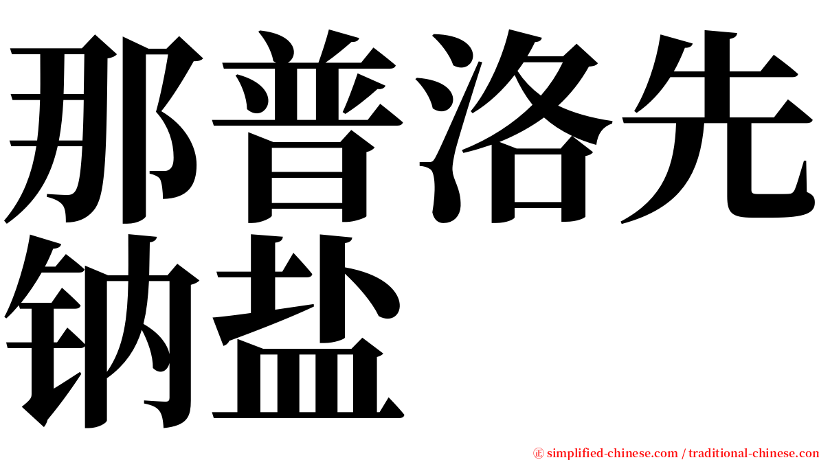 那普洛先钠盐 serif font