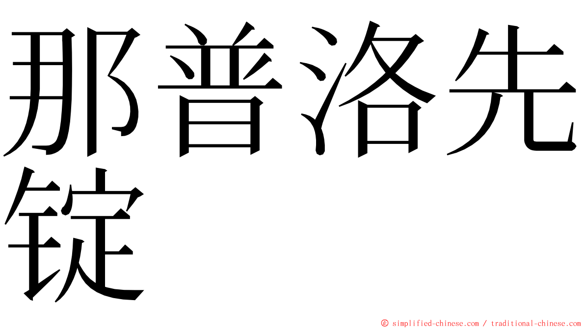 那普洛先锭 ming font