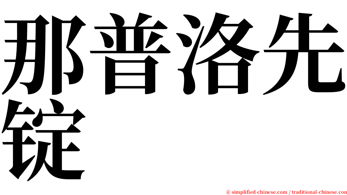 那普洛先锭 serif font