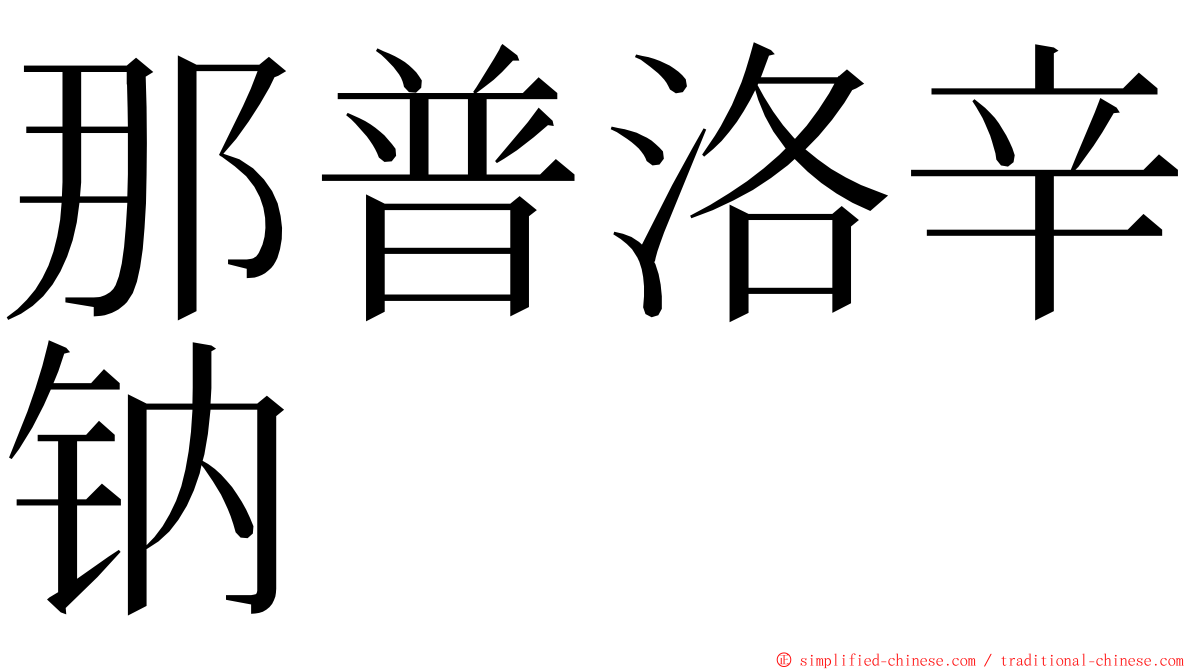 那普洛辛钠 ming font