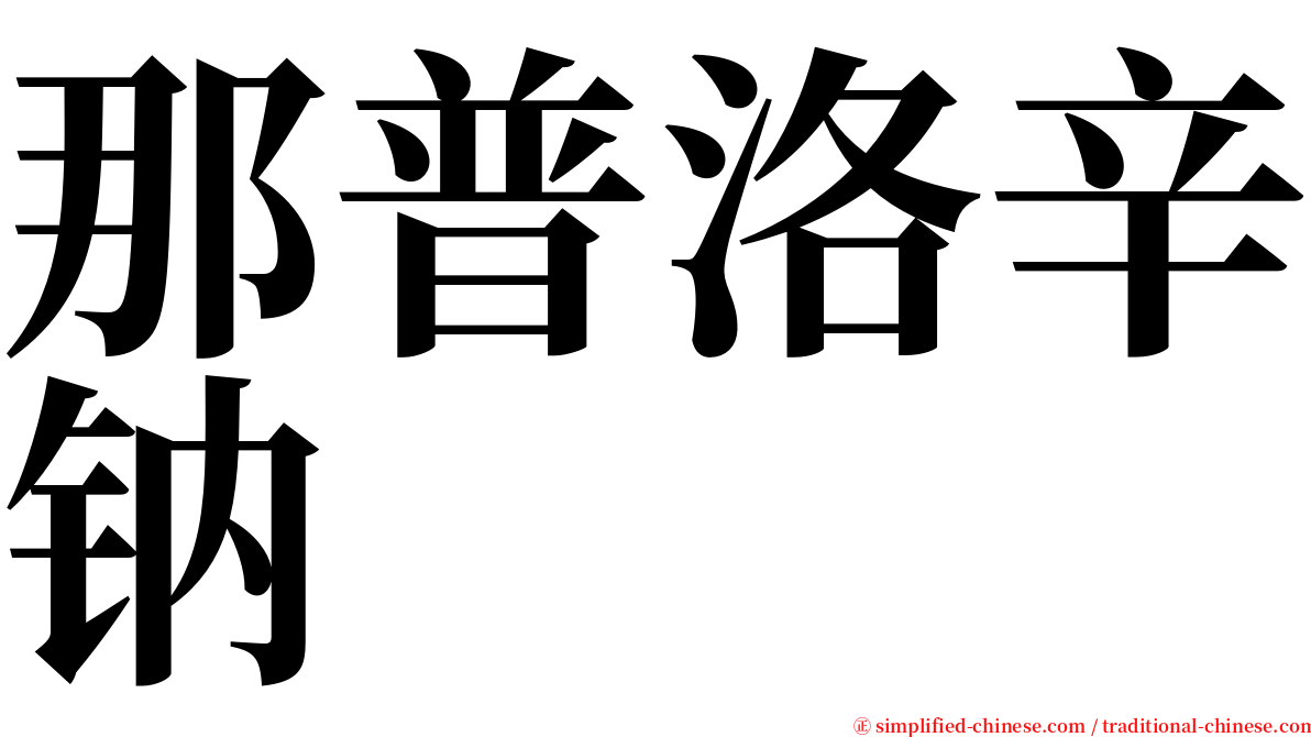 那普洛辛钠 serif font