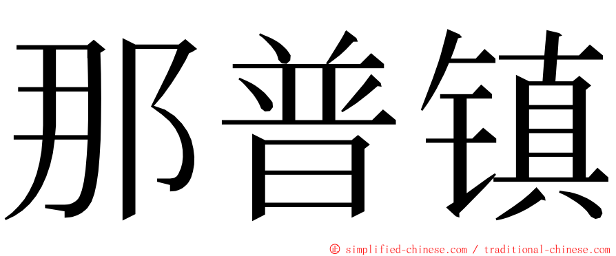 那普镇 ming font