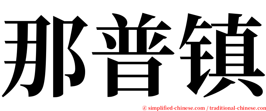 那普镇 serif font