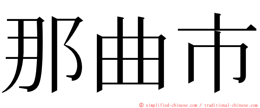 那曲市 ming font