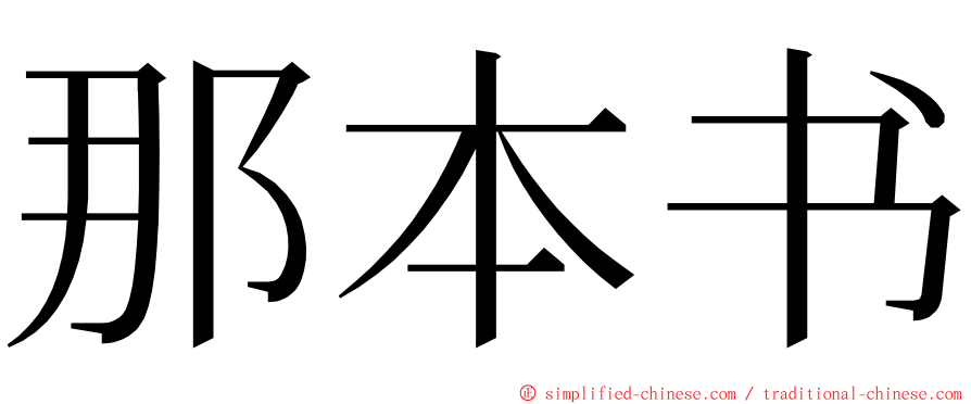 那本书 ming font