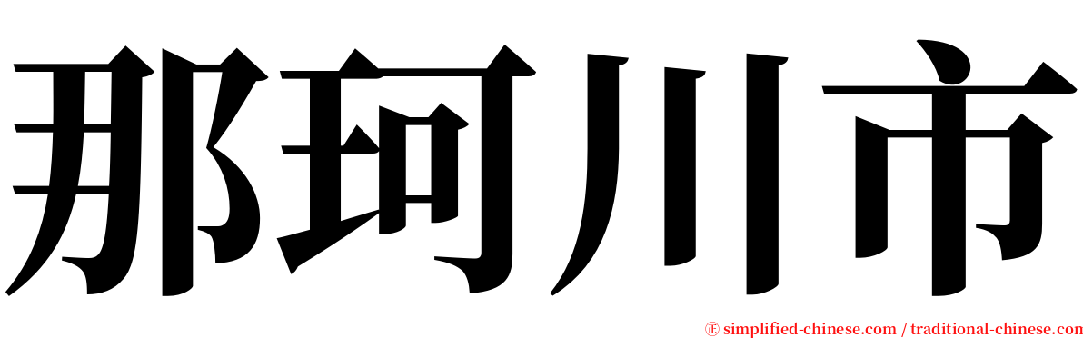 那珂川市 serif font