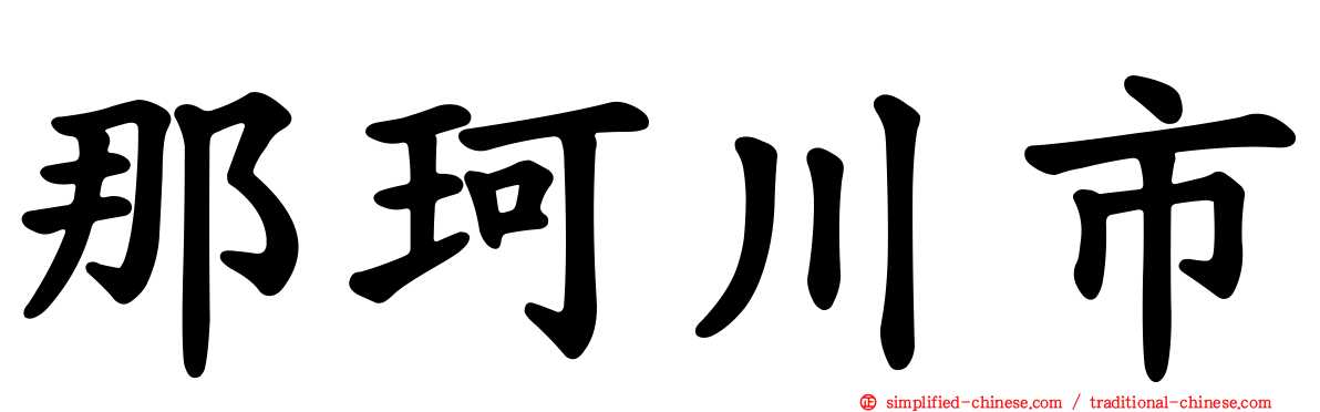 那珂川市