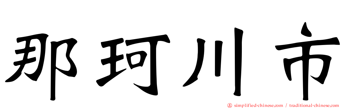 那珂川市