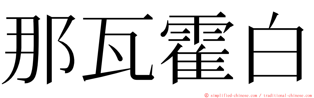 那瓦霍白 ming font