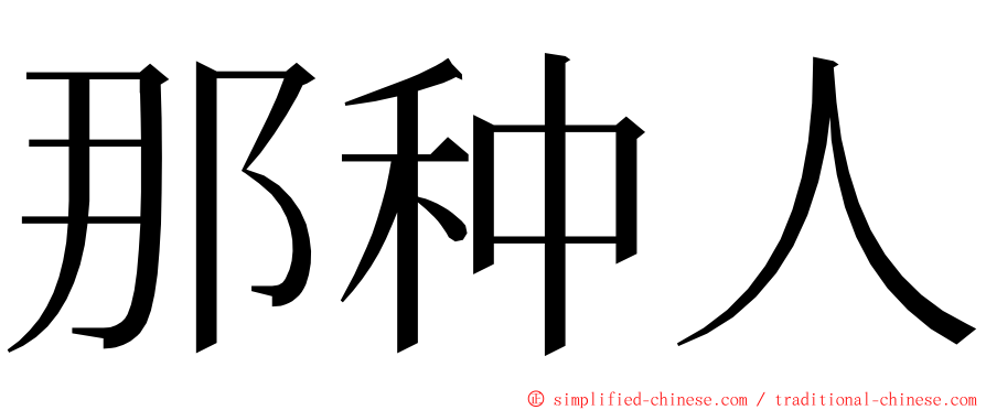 那种人 ming font