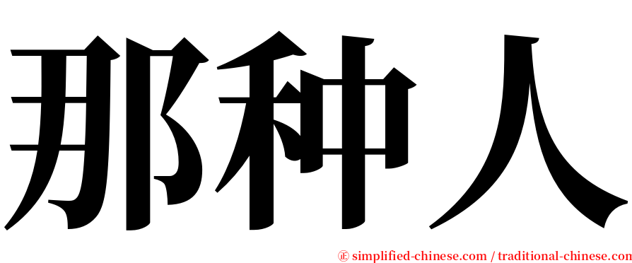 那种人 serif font