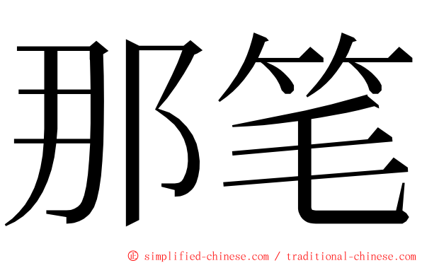 那笔 ming font