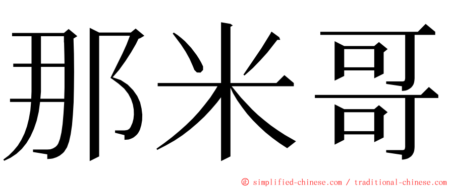 那米哥 ming font