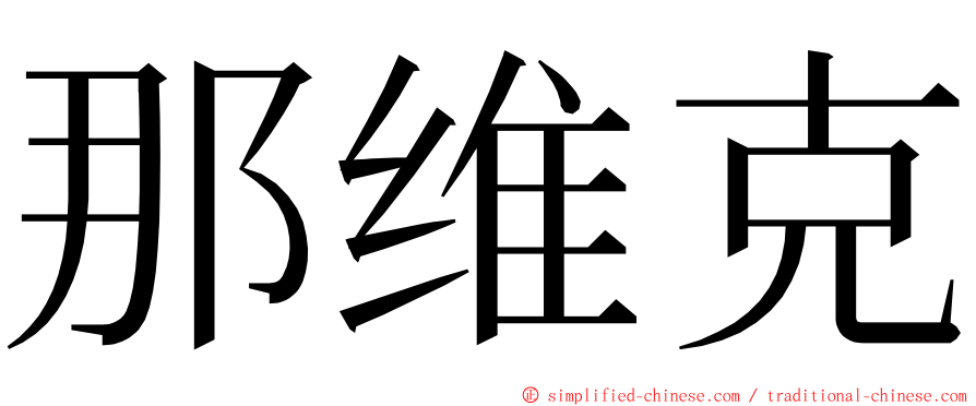 那维克 ming font