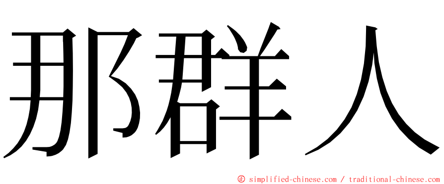 那群人 ming font