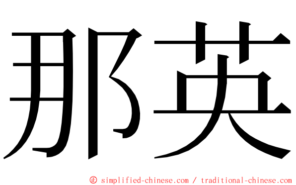 那英 ming font