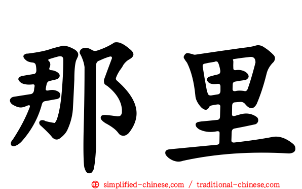 那里