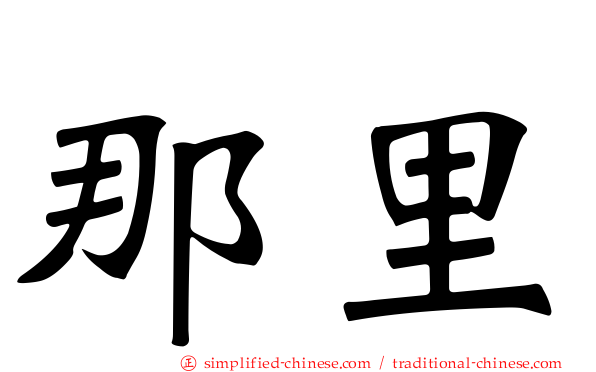 那里