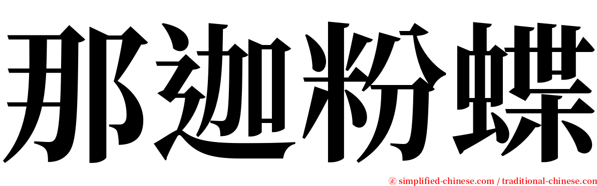 那迦粉蝶 serif font