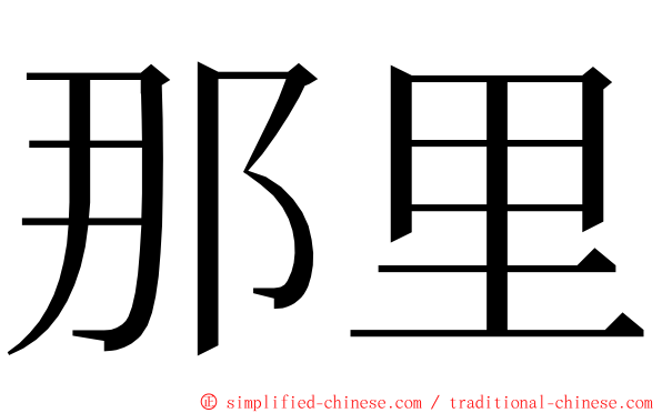 那里 ming font