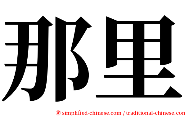 那里 serif font