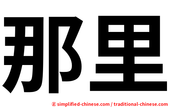 那里