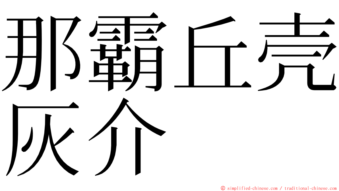 那霸丘壳灰介 ming font