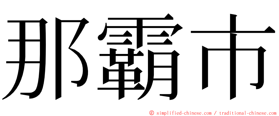 那霸市 ming font