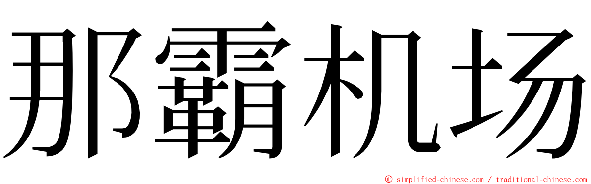 那霸机场 ming font