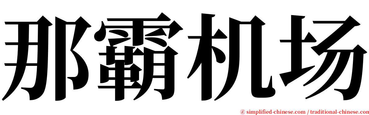 那霸机场 serif font