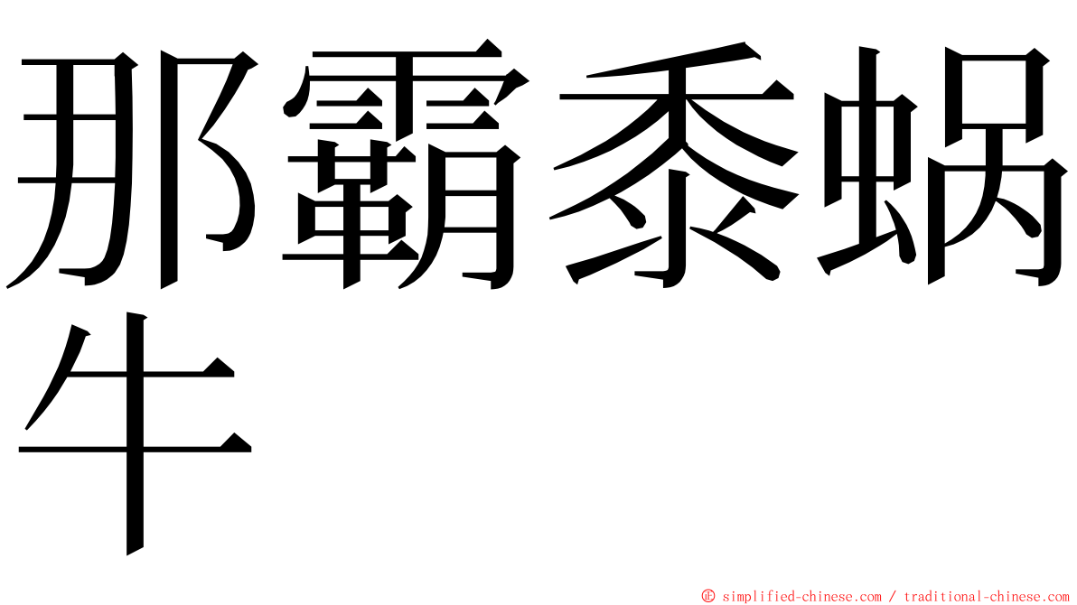 那霸黍蜗牛 ming font