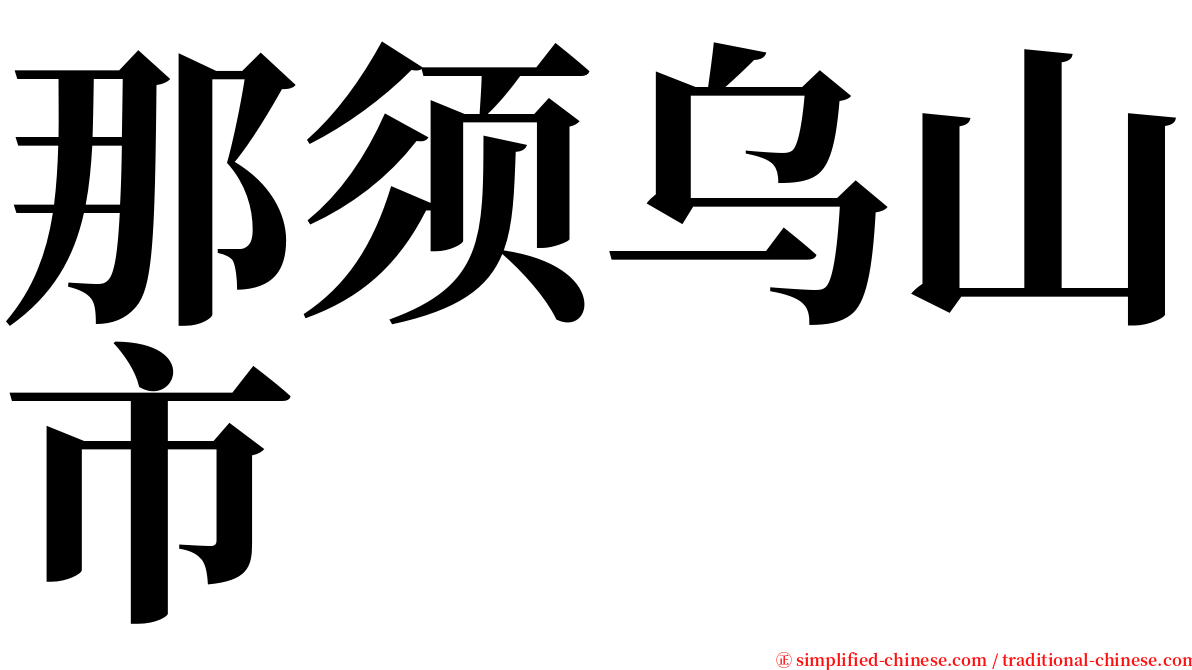 那须乌山市 serif font