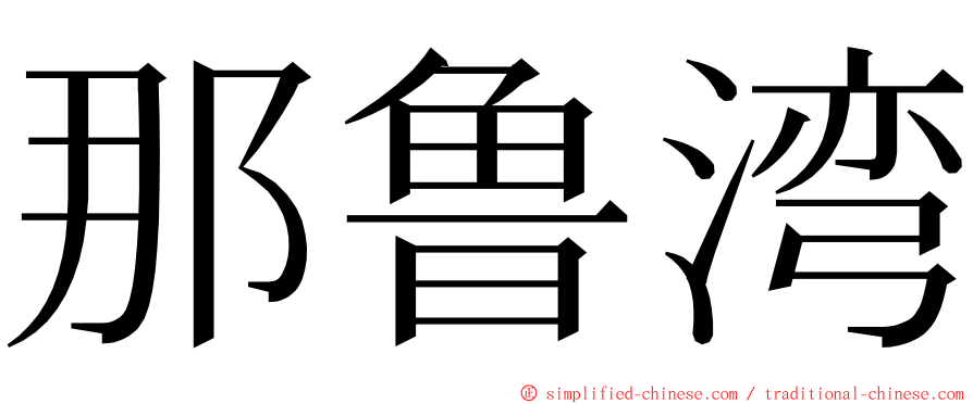 那鲁湾 ming font