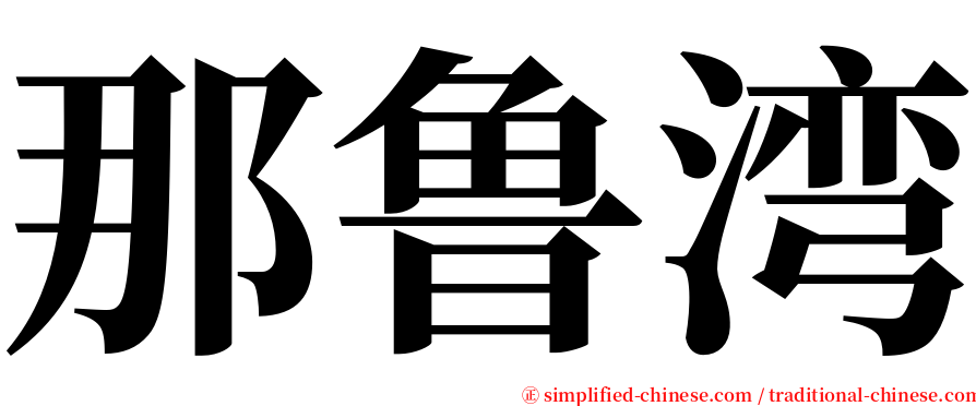 那鲁湾 serif font