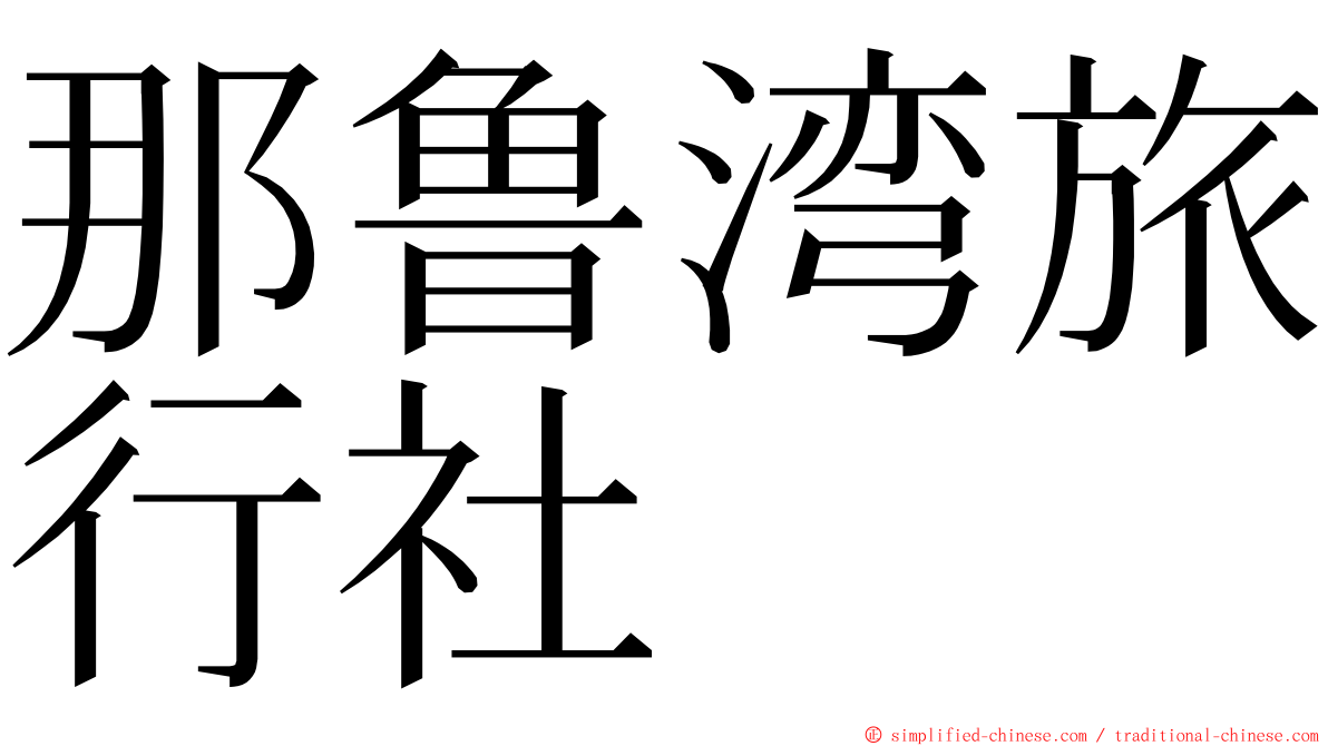 那鲁湾旅行社 ming font