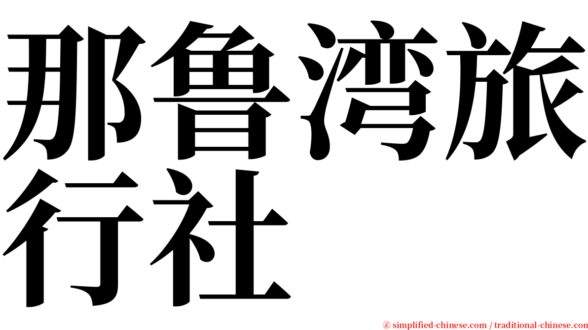 那鲁湾旅行社 serif font