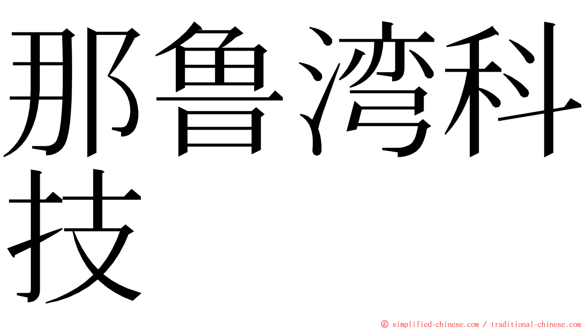 那鲁湾科技 ming font