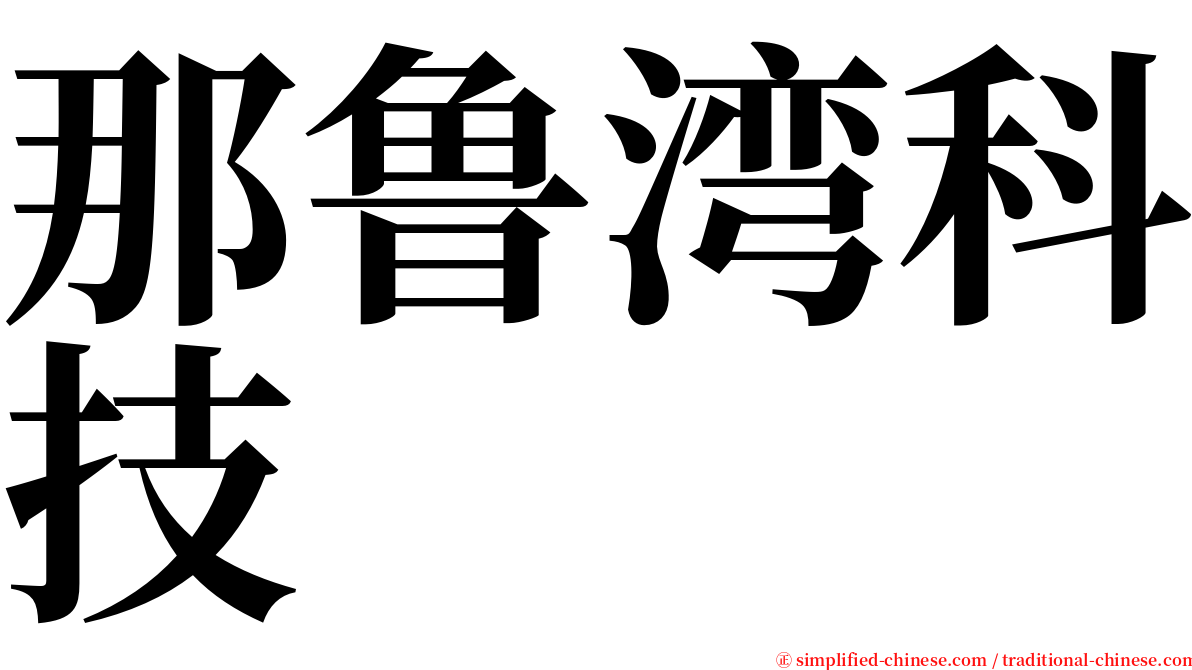 那鲁湾科技 serif font