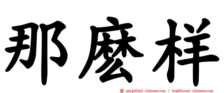 那么样