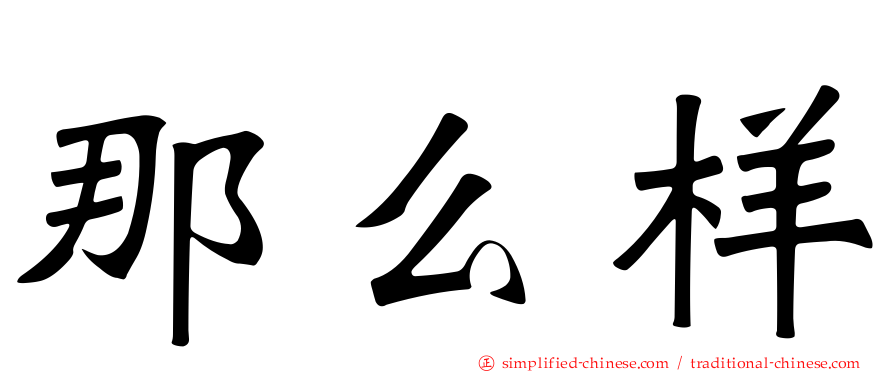 那么样