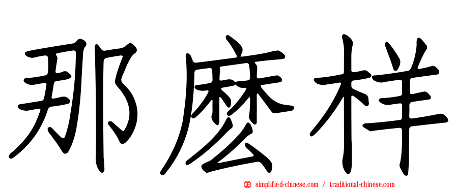 那么样