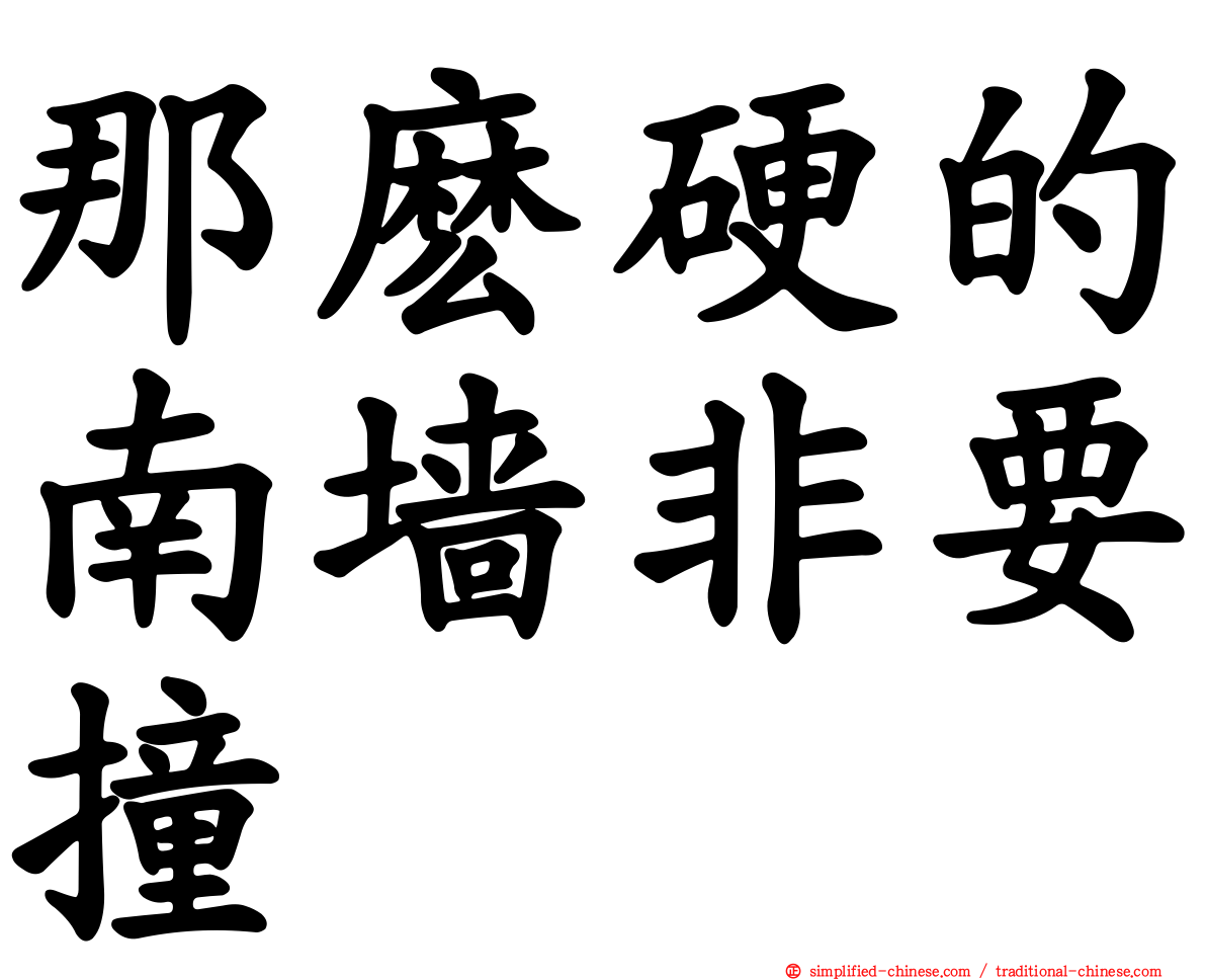 那么硬的南墙非要撞