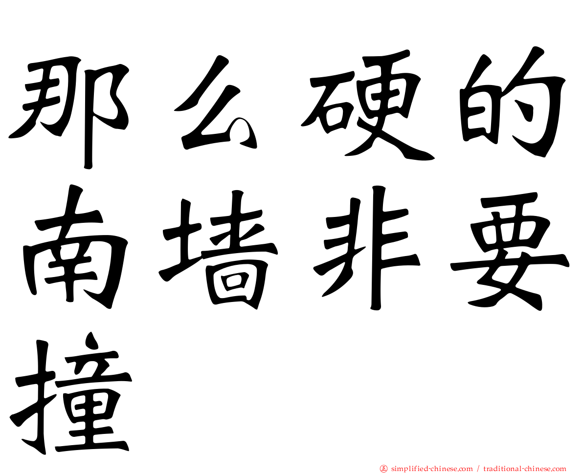 那么硬的南墙非要撞
