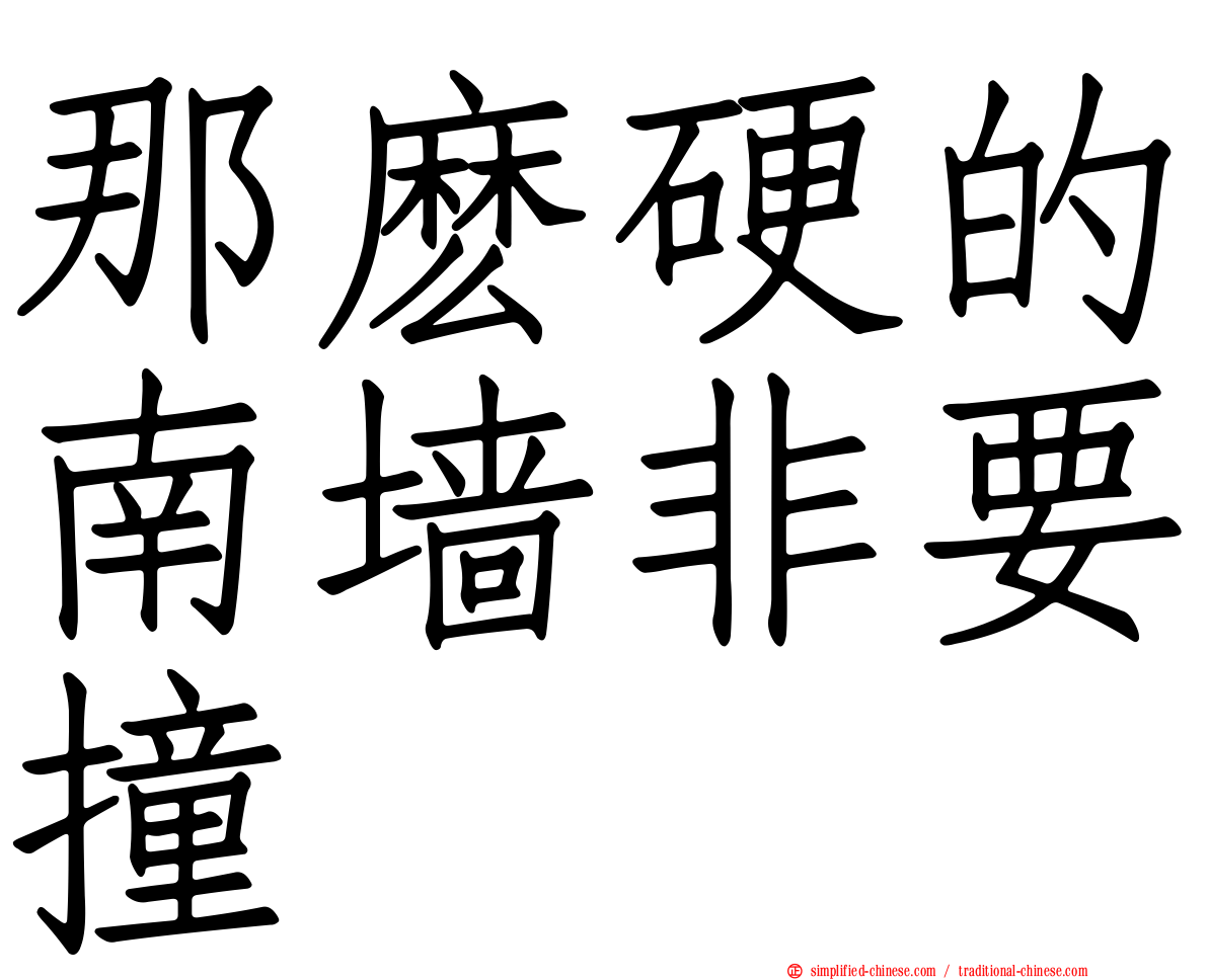那么硬的南墙非要撞