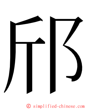 邤 ming font