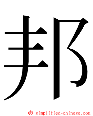 邦 ming font