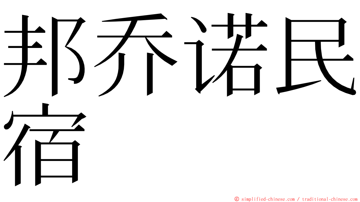 邦乔诺民宿 ming font