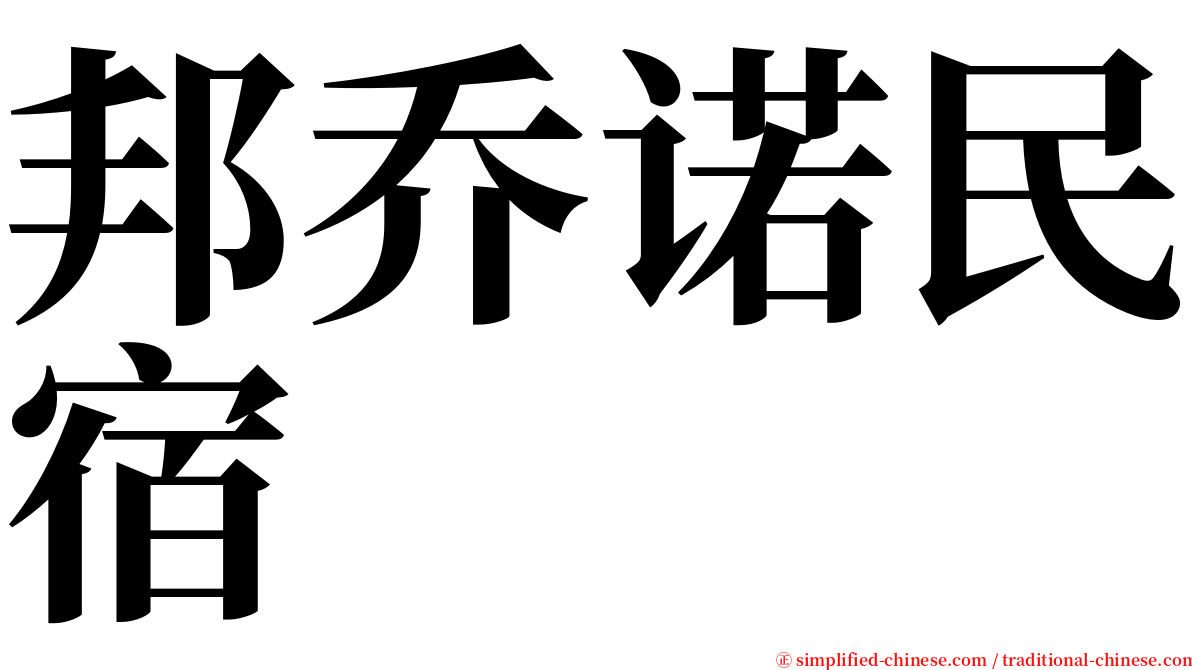 邦乔诺民宿 serif font